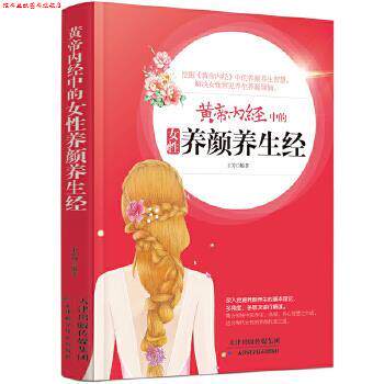 【正版书】 黄帝内经中的女性养颜养生经 王芳 天津科学技术出版社