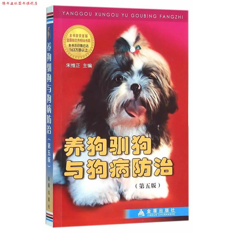 【正版书】 养狗训狗与狗病防治 朱维正　主编 金盾出版社
