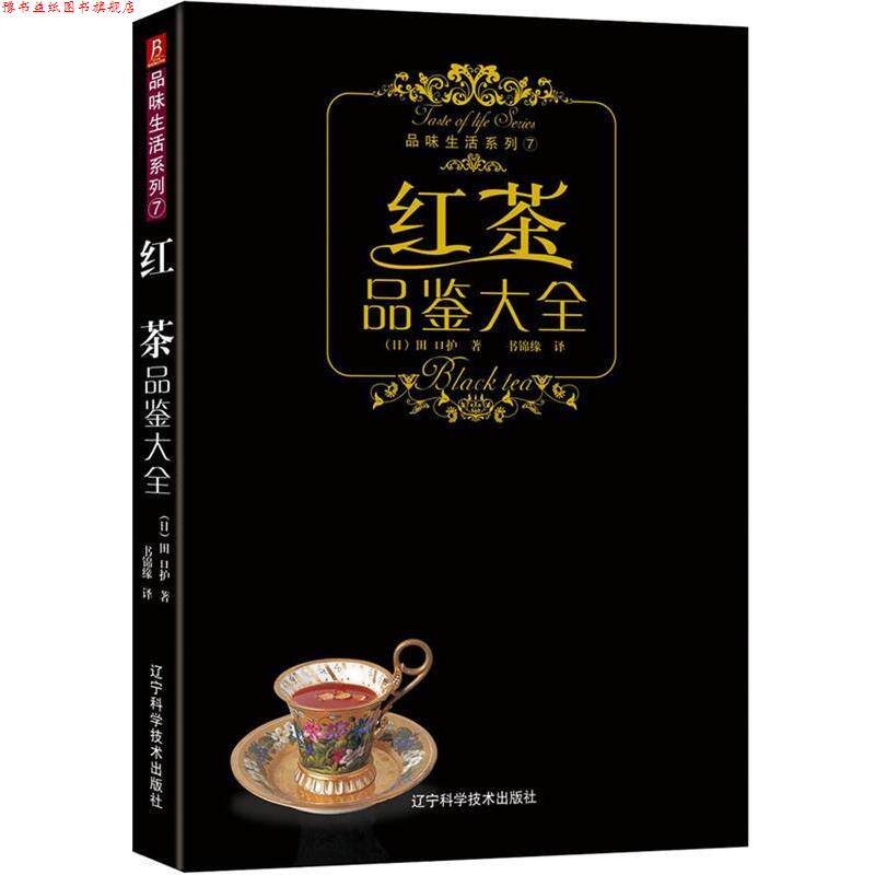 【正版书】 品味生活系列-红茶品鉴大全 (日)株式会社主妇之友社 著,张蓓蓓 译 辽宁科学技术出版社