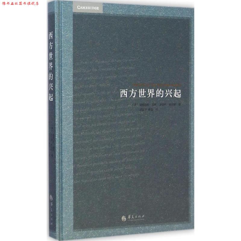 【正版书】 西方世界的兴起 (美)诺斯,托马斯 著, 厉以平,蔡磊 译 华夏出版社