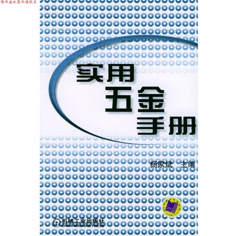 【正版书】 实用五金手册 杨家斌 主编 机械工业出版社