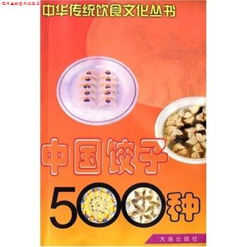 【正版书】 中国饺子500种 马凤琴,徐广泽 著 大连出版社