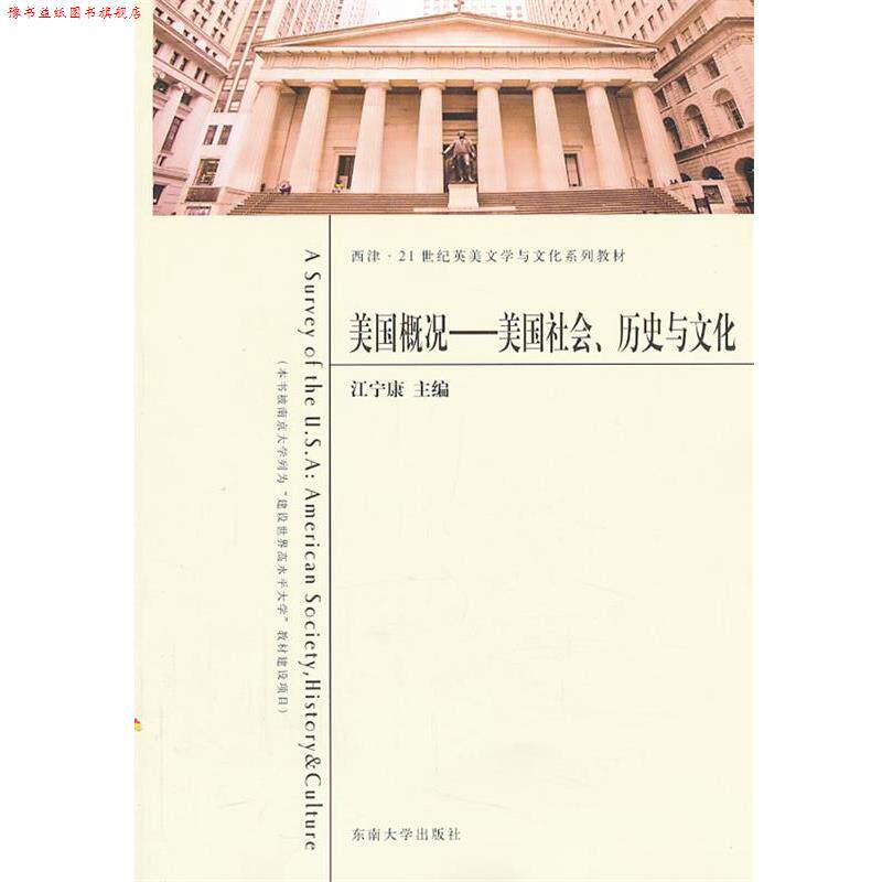【正版书】 美国概况------美国社会、历史与文化 江宁康　主编 东南大学出版社
