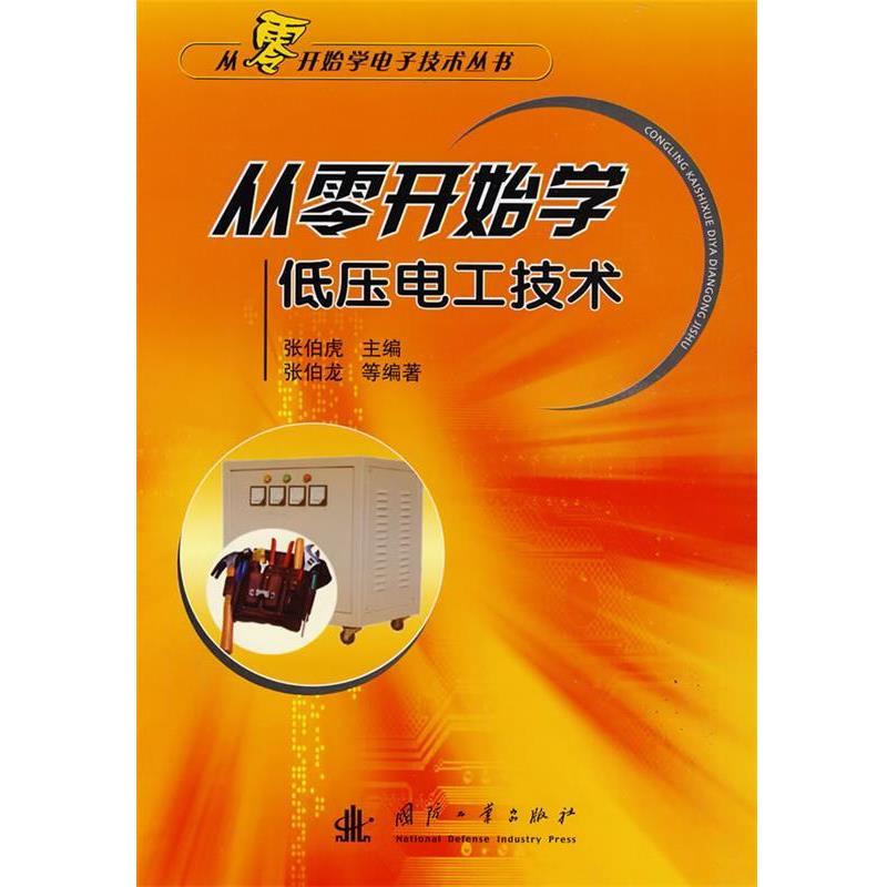 【正版书】 从零开始学低压电工技术 张伯龙 等编著 国防工业出版社