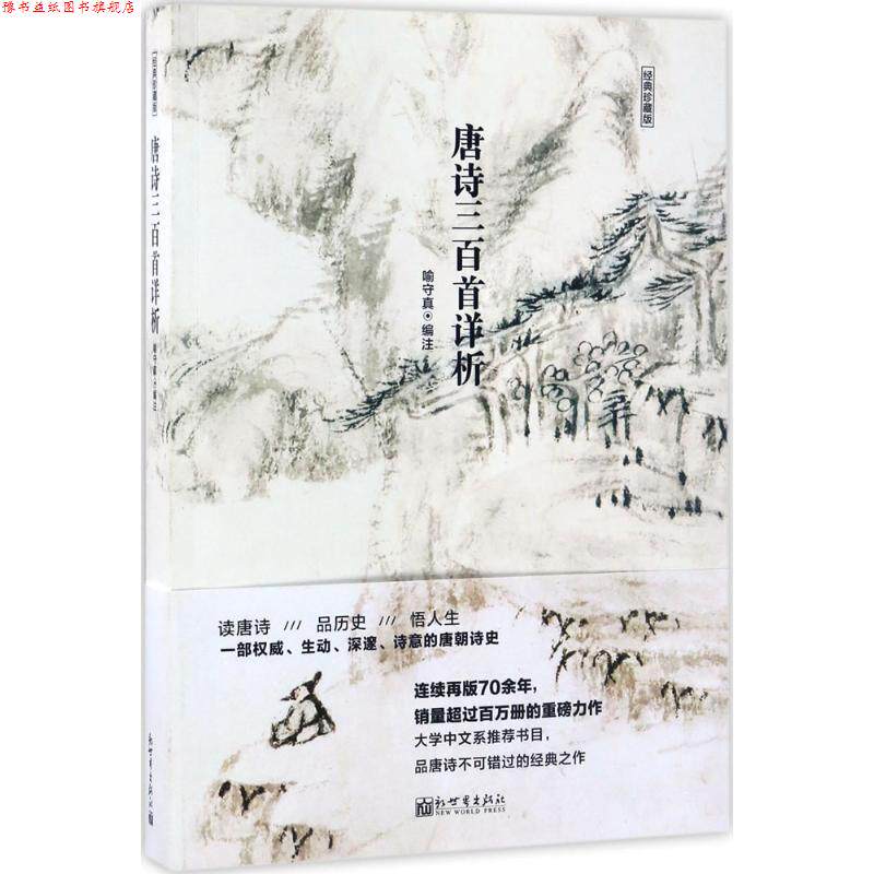 【正版书】 唐诗三百首详析 喻守真 编 新世界出版社
