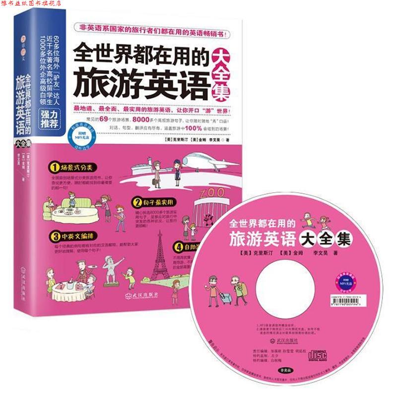 【正版书】 全世界都在用的旅游英语大全集 (美)克里斯汀,(美) 金姆,李文昊 著 武汉出版社