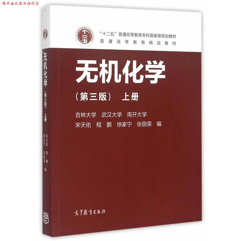 【正版书】 Z无机化学;上册 宋天佑 程鹏 徐家宁 张丽荣 高等教育出版社