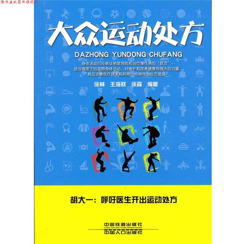 【正版书】 大众运动 徐林王海朕徐森 中国铁道出版社,中国人口出版社