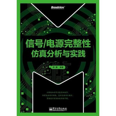 【正版书】 信号 电源完整性仿真分析与实践 邵鹏　编著 电子工业出版社