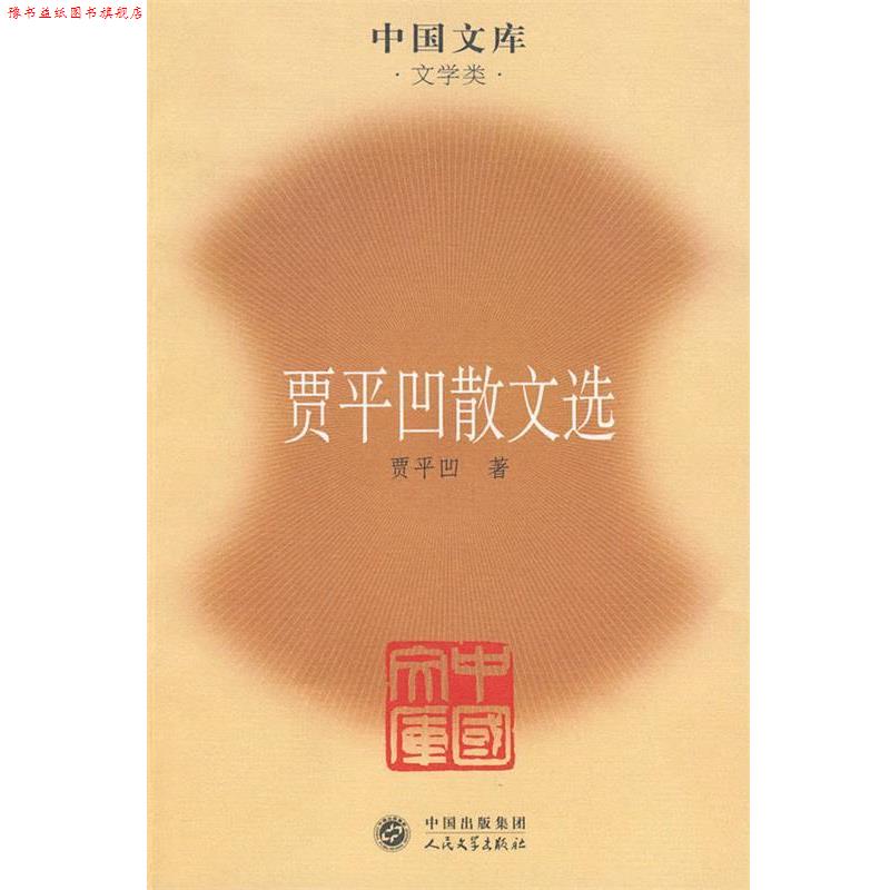 【正版书】 贾平凹散文选 贾平凹 著 人民文学出版社