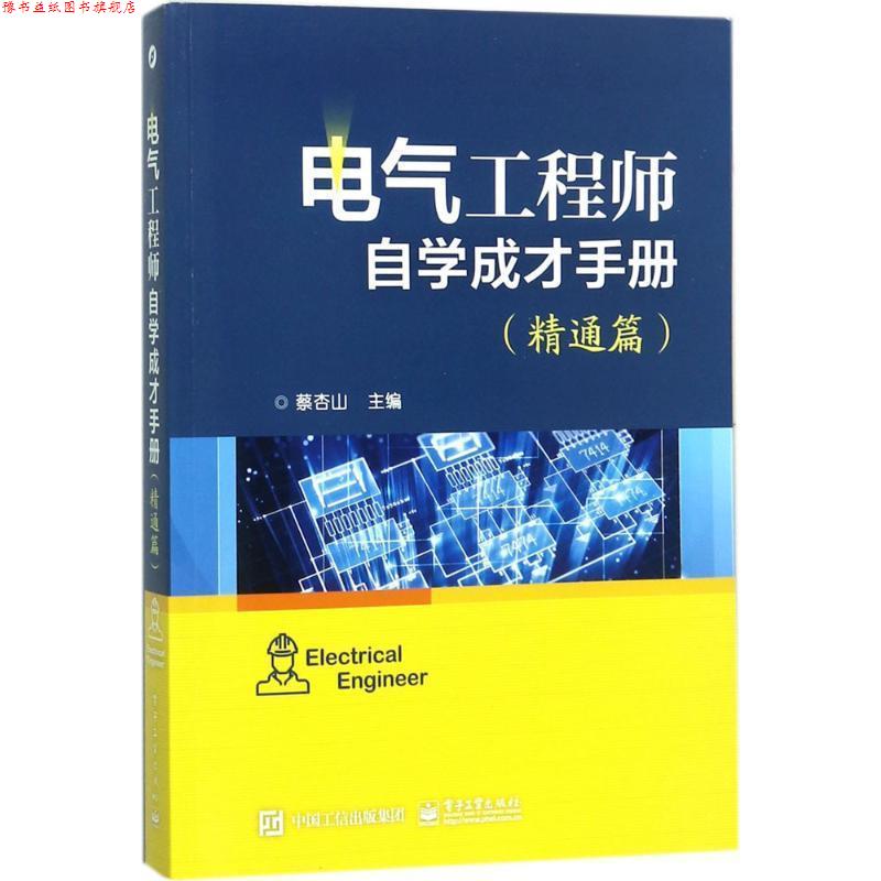 【正版书】 电气工程师自学成才手册 蔡杏山 电子工业出版社