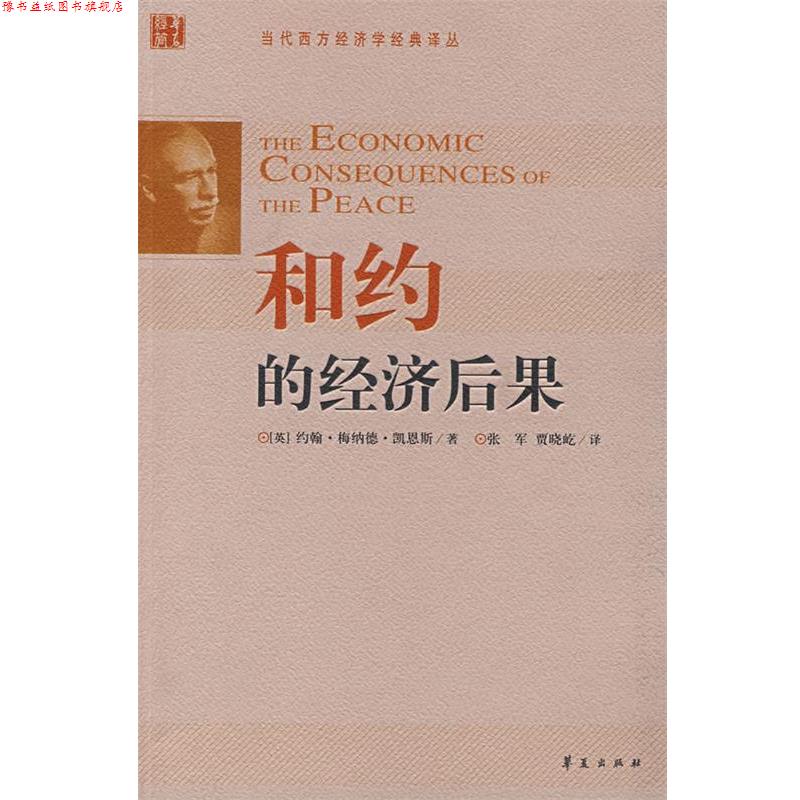 【正版书】 和约的经济后果 (英)凯恩斯 著,张军,贾晓屹 译 华夏出版社