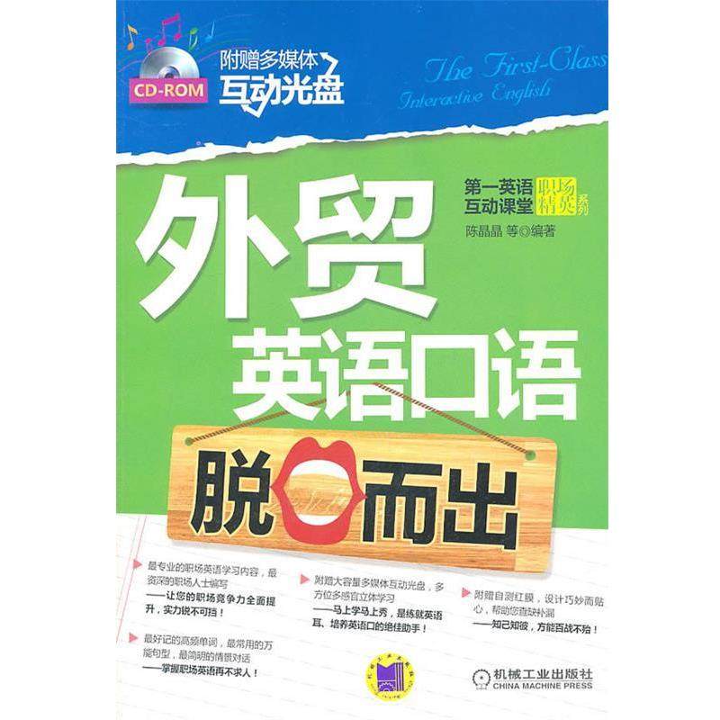 【正版书】 外贸英语口语脱口而出 陈晶晶等编著 机械工业出版社