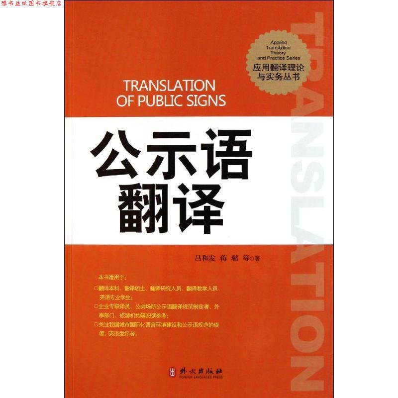 【正版书】 公示语翻译 吕和发 等编著 外文出版社