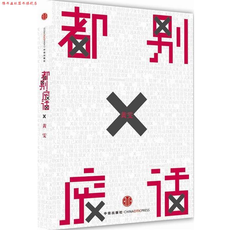 【正版书】 都别废话 黄雯 中信出版社