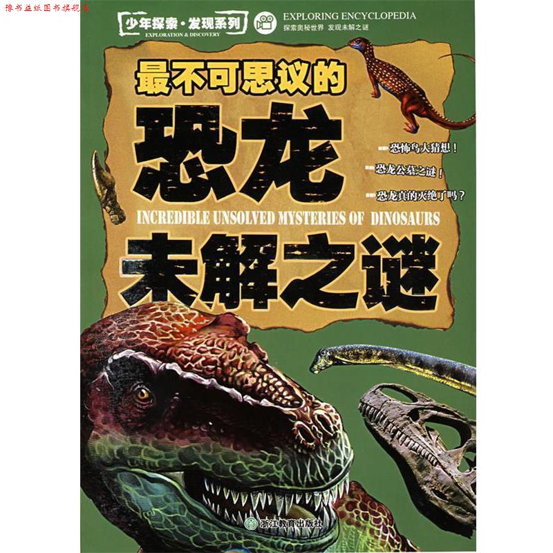 【正版书】 少年探索·发现系列:不可思议的恐龙未解之谜 邢涛 总主编,纪江红 主编 浙江教育出版社