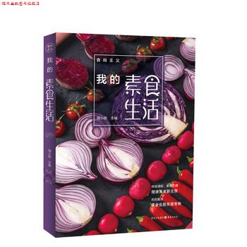 【正版书】 食尚主义:我的素食生活 周小雨 重庆出版社