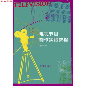 【正版书】 电视节目制作实验教程 黄永春 著 高等教育出版社