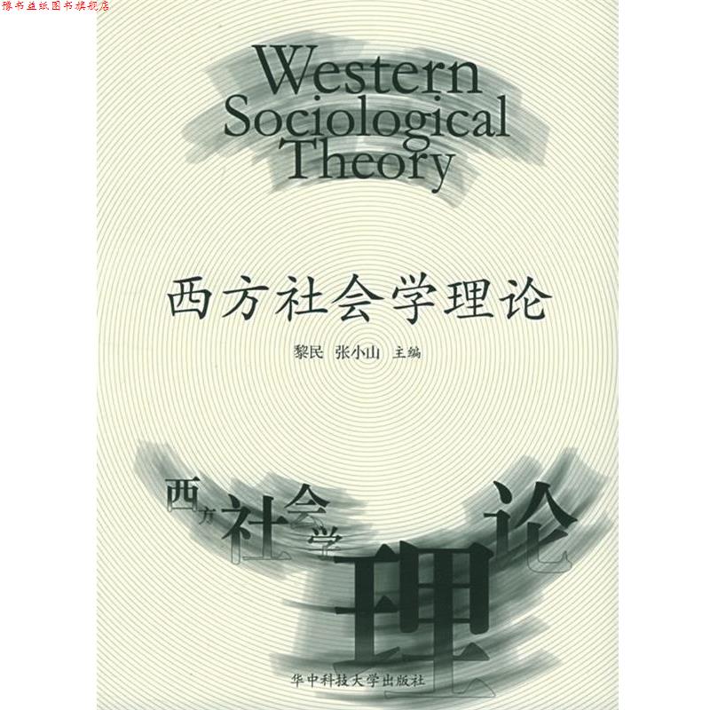 【正版书】 西方社会学理论 黎民,张小山 主编 华中科技大学出版社