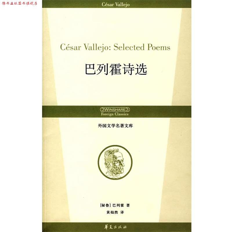 【正版书】 巴列霍诗选 (秘)巴列霍 著,黄灿然 译 华夏出版社