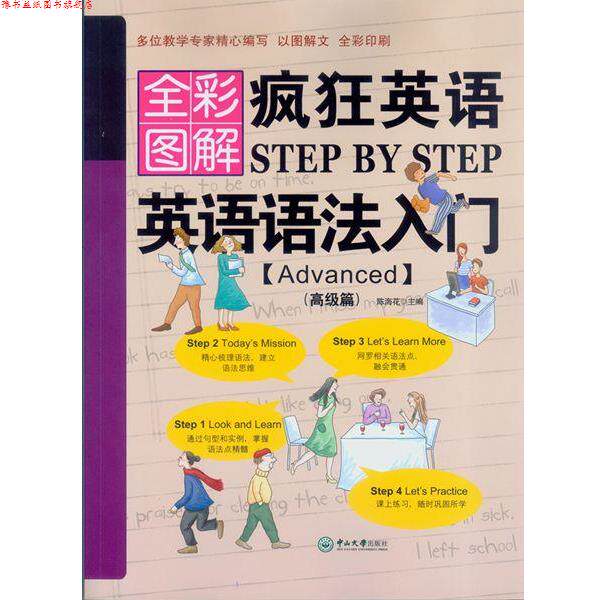 【正版书】 疯狂英语Step by Step 英语语法入门 Advanced 陈海花 中山大学出版社