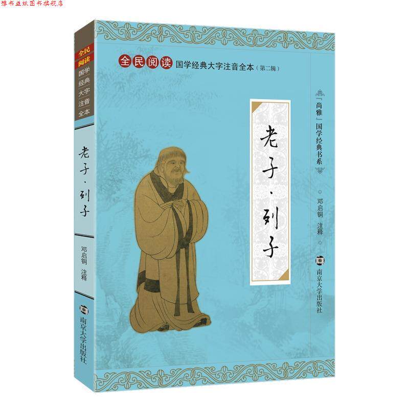 【正版书】 老子·列子 邓启铜 注 南京大学出版社