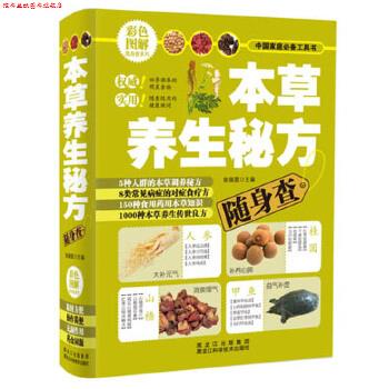 【正版书】 本草养生秘方随身查 柴瑞震 主编 黑龙江科学技术出版社