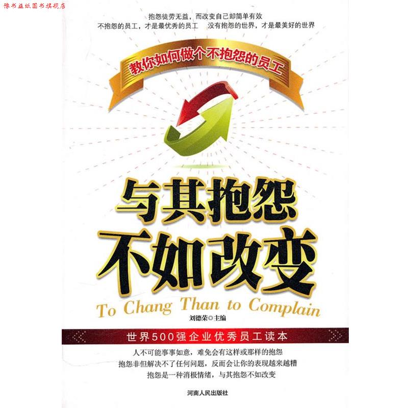 【正版书】 与其抱怨不如改变 刘德荣 主编 河南人民出版社