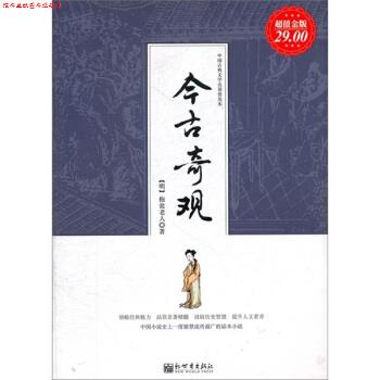 【正版书】 中国古典文学名著普及本:今古奇观 [明] 抱瓮老人 著 新世界出版社