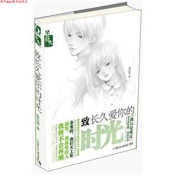 【正版书】 致长久爱你的时光 唐扶摇 著 湖南少年儿童出版社