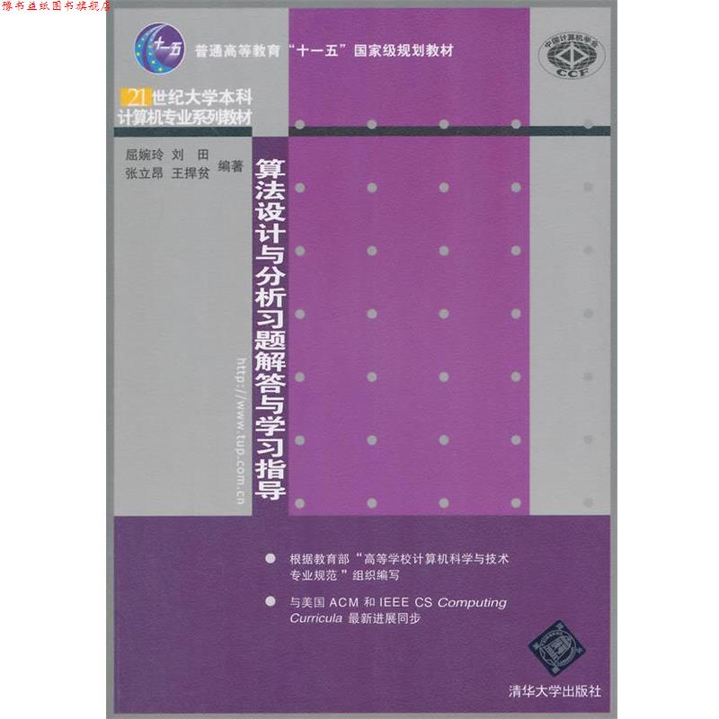 【正版书】 算法设计与分析习题解答与学习指导 屈婉玲 等编著 清华大学出版社