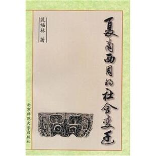 【正版书】 夏商西周的社会变迁 晁福林 著 北京师范大学出版社