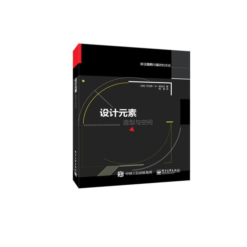 【正版书】 设计元素:造型与空间 Dennis M.Puhalla(丹尼斯.M.普哈拉) 著,程玺 译 电子工业出版社