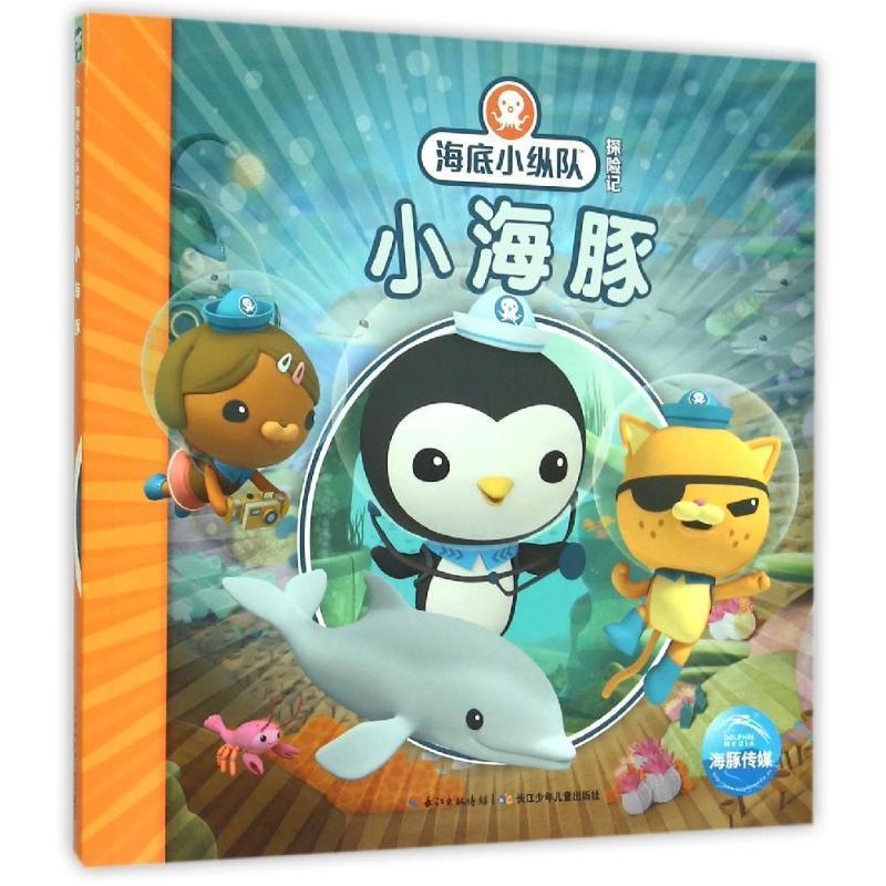 【正版书】 海底小纵队探险记:小海豚 英国Vampire Squid Productions有限公司 著绘 ,海豚传媒 编译 长江少年儿童出版社