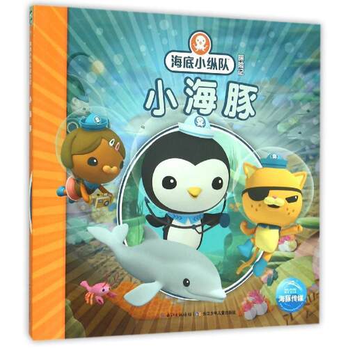 【正版书】 海底小纵队探险记:小海豚 英国Vampire Squid Productions有限公司 著绘 ,海豚传媒 编译 长江少年儿童出版社