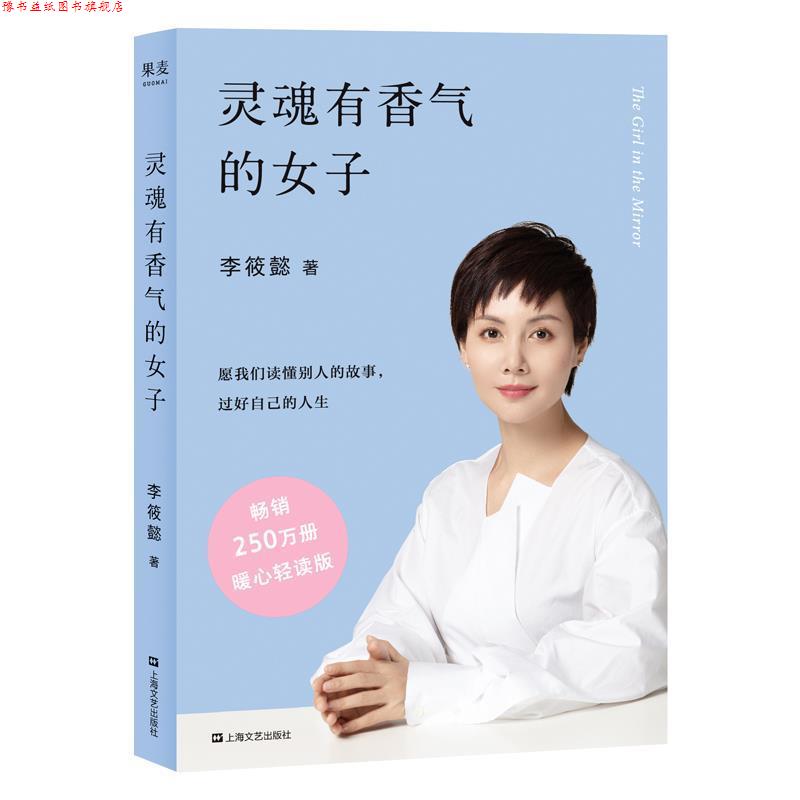 【正版书】 灵魂有香气的女子 果麦文化出品,李筱懿 上海文艺出版社