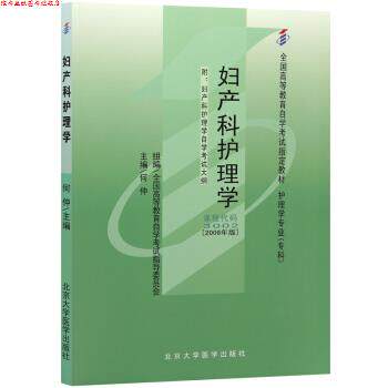 【正版书】 妇产科护理学 何仲 北京大学医学出版社