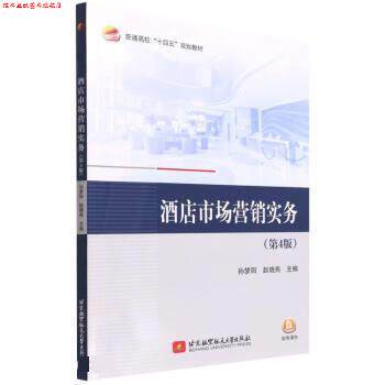 【正版书】 酒店市场营销实务 孙梦阳,赵晓燕著,孙梦阳,赵晓燕 北京航空航天大学出版社