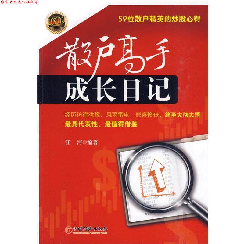 【正版书】 散户高手成长日记 江河 编著 中国经济出版社