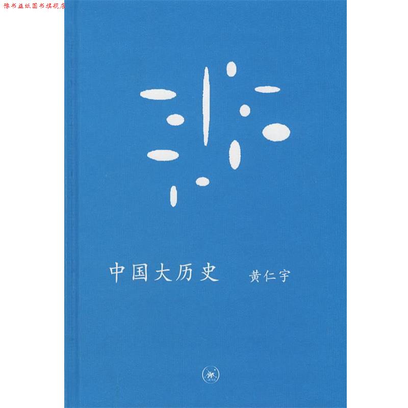 【正版书】 中国大历史 (美)黄仁宇 著 生活·读书·新知三联书店