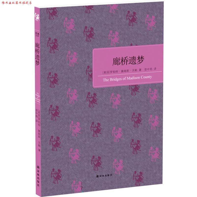 【正版书】 廊桥遗梦 (美)罗伯特·詹姆斯·沃勒 译林出版社