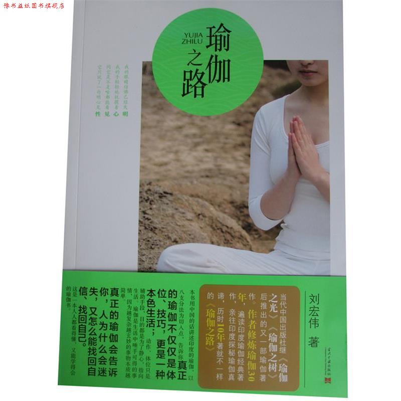 【正版书】 瑜伽之路 刘宏伟　著 当代中国出版社