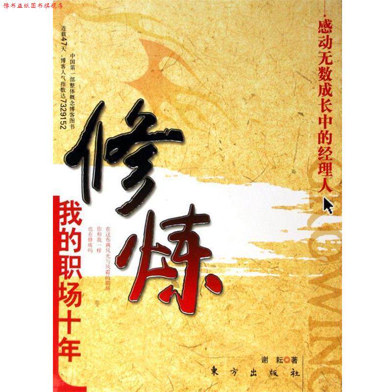 【正版书】 修炼:我的职场十年 谢耘 著 东方出版社