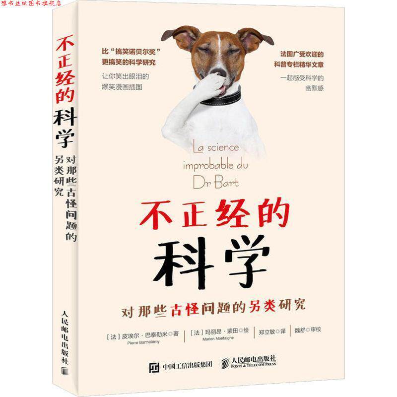 【正版书】 不正经的科学 对那些古怪问题的另类研究 (法)皮埃尔·巴泰勒米(Pierre Barthelemy) 人民邮电出版社