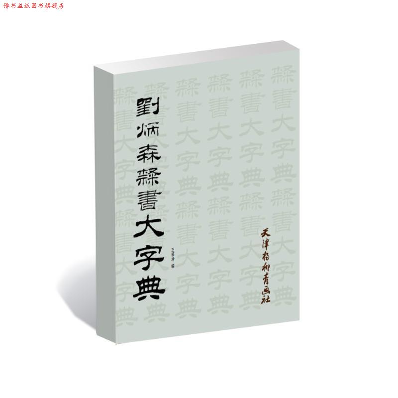 【正版书】 刘炳森隶书大字典 王福清 编 天津杨柳青出版社