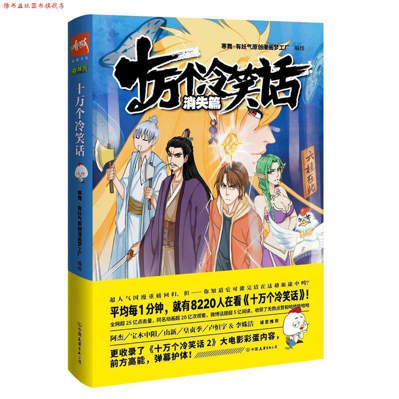 【正版书】 十万个冷笑话:消失篇 寒舞·有妖气原创漫画梦工厂 中国友谊出版公司