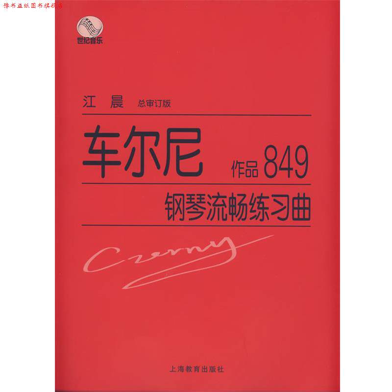 【正版书】 车尔尼钢琴流畅练习曲作品849 江晨　总审订 上海教育出版社