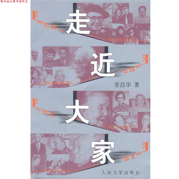 【正版书】 走近大家 张昌华著 人民文学出版社