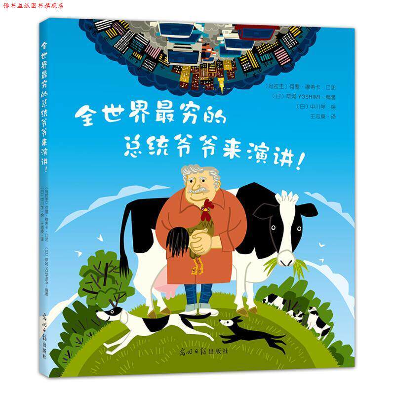 【正版书】 全世界穷的总统爷爷来演讲! (乌拉圭)何塞·穆希卡口述,(日)草场YOS 光明日报出版社