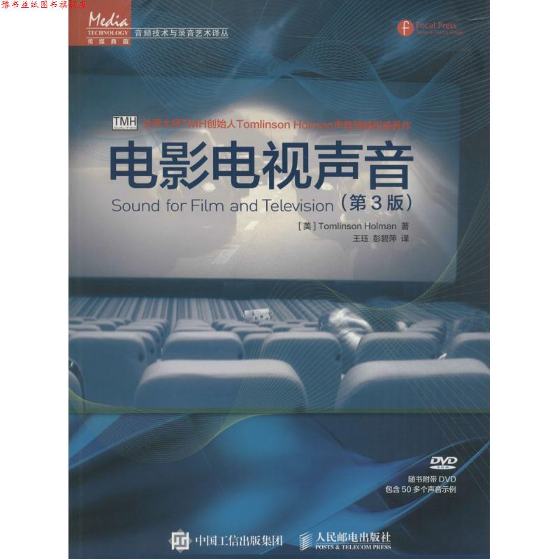 【正版书】 电影电视声音 [美]Tomlinson Holman　著,王珏,彭碧萍　译 人民邮电出版社 - 实物图